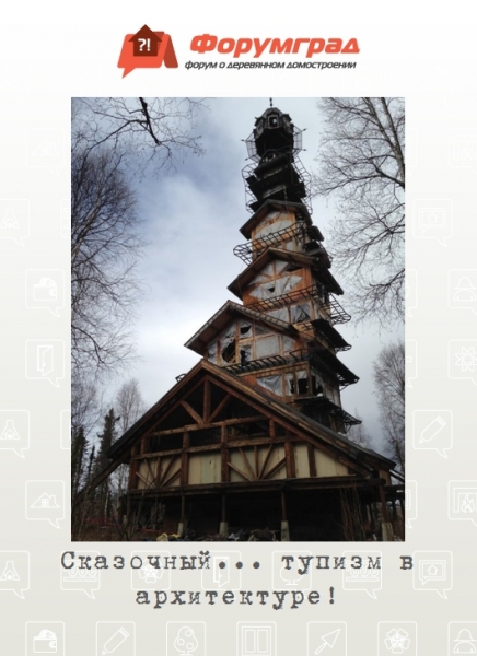 Сказочный... тупизм в архитектуре!