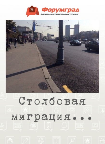 Столбовая миграция...