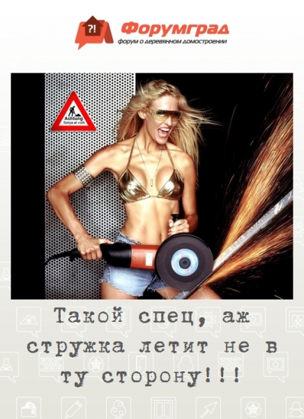 Такой спец, аж стружка летит не в ту сторону!!!