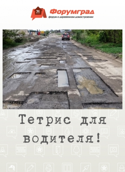 Тетрис для водителя!
