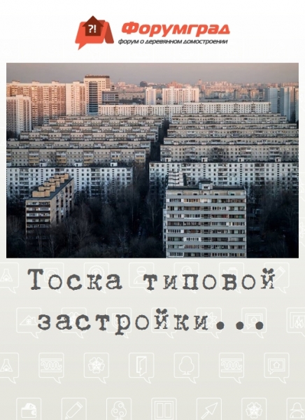 Тоска типовой застройки...