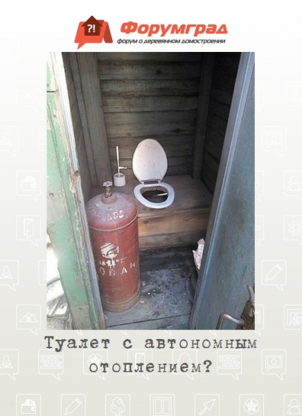 Туалет с автономным отоплением?