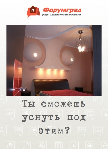 Ты сможешь уснуть под этим?