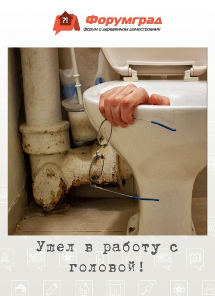 Ушел в работу с головой!