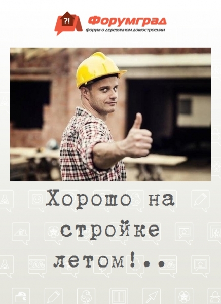 Хорошо на стройке летом!..
