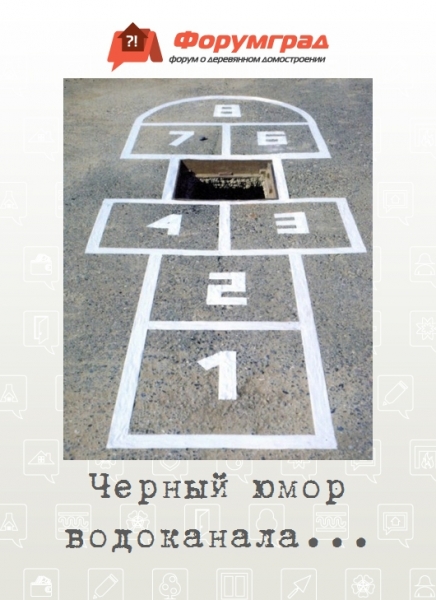 Черный юмор водоканала...