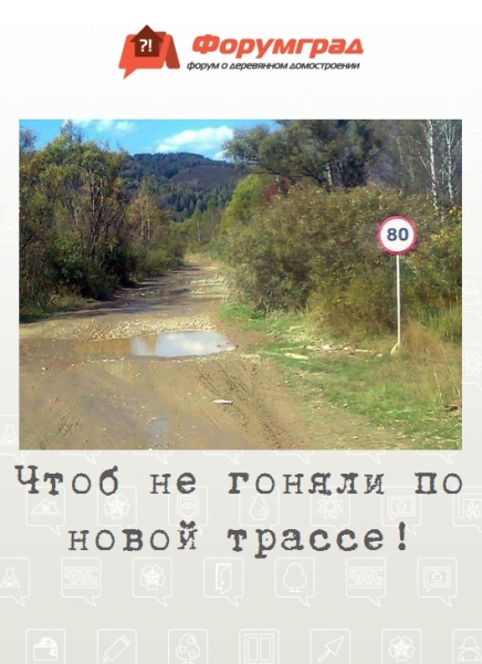 Чтоб не гоняли по новой трассе!
