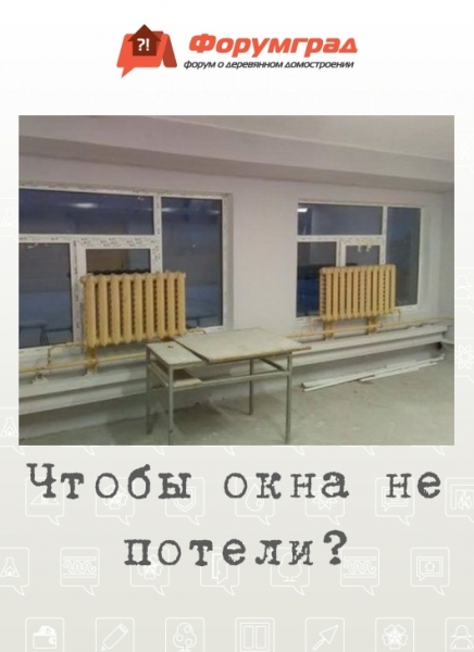 Чтобы окна не потели?