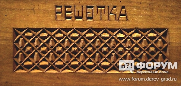 Резьба Решетка