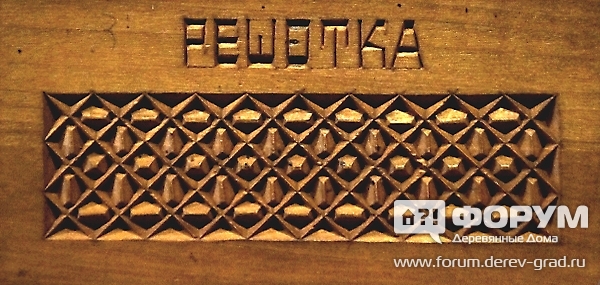 Резьба Решетка