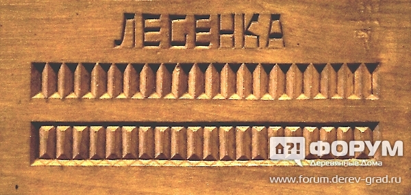 Резьба Лесенка