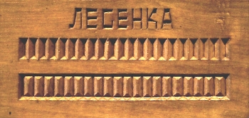 Резьба Лесенка